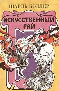 Искусственный рай. Двери восприятия. \Бодлер, Хаксли